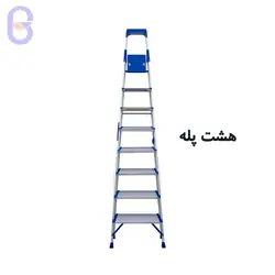 نردبان خانگی ۸ پله هایلوکس