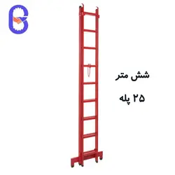 نردبان دو تکه مخابراتی ۶ متر مدل پرشین