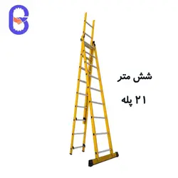 نردبان سه تکه مخابراتی ۶ متر مدل دماوند