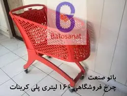 چرخ خرید فروشگاهی بزرگ۱۶۰لیتری-کد۱۲۰۱