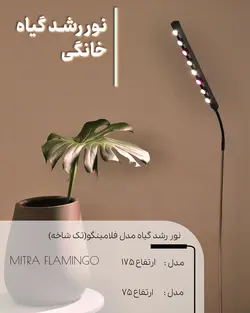 نور رشد گیاهان مدل فلامینگو
