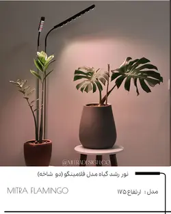 نور رشد گیاهان مدل فلامینگو