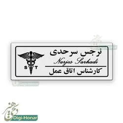 اتیکت کارشناس هوشبری  و بیهوشی اتاق عمل کارشناس اتاق عمل و دانشجويان پرستار بخش جراحی در بیمارستان