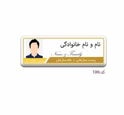 اتیکت پرسنلی عکسدار برای پرسنل اداری ،درمانی و خدماتی و تشریفات