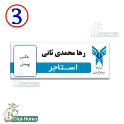 اتیکت فلزی مگنتی ویژه دانشجویان دانشگاه  آزاد اسلامی تهران واحد علوم پزشکی(هماهنگ با اقای پناهی)