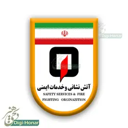 آرم  پارچه ای سازمان آتش نشانی  ویژه لباس و فرم آتشنشانی