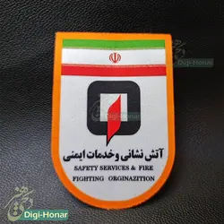آرم  پارچه ای سازمان آتش نشانی  ویژه لباس و فرم آتشنشانی