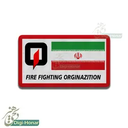 آرم  پارچه ای سازمان آتش نشانی  با طرح زیبای پرچم مقدس ایران اسلامی ویژه لباس و فرم آتشنشانی