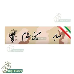 اتیکت پارچه ای مخصوص اورکت و لباس های نظامی و دارای پشت چسبک زبر قابل حمل