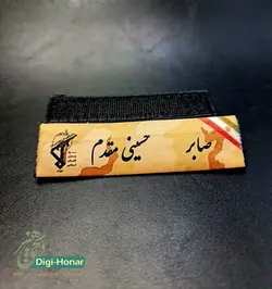 اتیکت پارچه ای مخصوص اورکت و لباس های نظامی و دارای پشت چسبک زبر قابل حمل