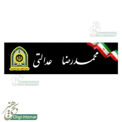 اتیکت پارچه ای مخصوص اورکت و لباس های نظامی و دارای پشت چسبک زبر قابل حمل پرسنل فراجا