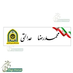 اتیکت پارچه ای مخصوص اورکت و لباس های های انتظامی نیروی انتظامی فراجا