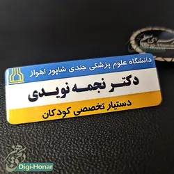 اتیکت ویژه کادر درمان و پرسنل بیمارستان و کلینیک های درمانی جراح ومتخصص