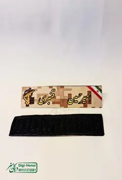 اتیکت پارچه ای چسبکی مخصوص اورکت و لباس های نظامی و دارای پشت چسبک زبر قابل حمل طرح خاکی دیجیتاال