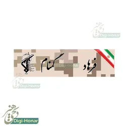 اتیکت پارچه ای چسبکی مخصوص اورکت و لباس های نظامی و دارای پشت چسبک زبر قابل حمل طرح خاکی دیجیتاال