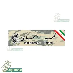اتیکت پارچه ای چسبکی مخصوص اورکت و لباس های نظامی دیجیتال و دارای پشت چسبک زبر قابل حمل