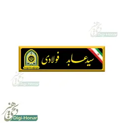 اتيکت نظامی فلزی پلیس نیروی انتظامی وفرماندهی انتظامی جمهوری اسلامی ایران (فراجا) کد 110-1010