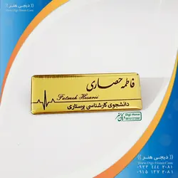 اتیکت طلایی با روکش براق با طرحی ساده و زیبا برای دانشجویان علوم پزشکی،پرستاران  و  کادر درمان