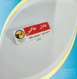 اتیکت فلزی مسول حراست و نگهبانی سازمان ها ادارات و شرکت ها