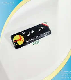 اتیکت فلزی مسول حراست و نگهبانی سازمان ها ادارات و شرکت ها