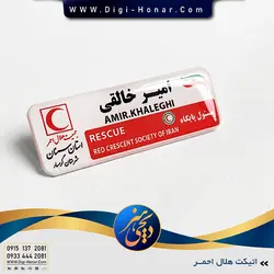 اتيکت هلال احمر ویژه پرسنل هلال احمر و سازمان امداد و نجات کد-2 112-114