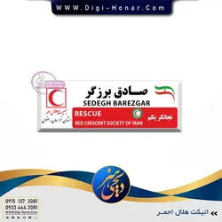 اتيکت هلال احمر ویژه پرسنل هلال احمر و سازمان امداد و نجات کد-2 112-114
