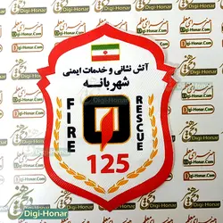 آرم بازویی  امداد و نجات آتش نشان  و مراکز آتش نشانی با چاپ اختصاصي منطقه استخدامي Fire021