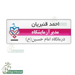 اتیکت با لوگو و نشان مراکز درمانی ،خیریه ای ،درمانگاه،کلینیک،دارالشفا ویژه پرستار،فناوی ،روابط عمومی