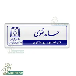 اتیکت پرسنلی بیمارستانی کارشناس پرستاری و کادر درمان  طرح کد nures 123
