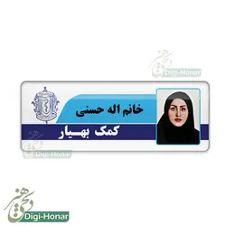 اتیکت پرسنلی بیمارستانی  پرستار و کادر درمان  طرح کد nures 117