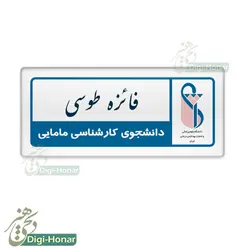 اتیکت فلزی قاب دار کادر درمان شاغل در مراکز درماني،دانشگاه علوم پزشکی  کد nures 116