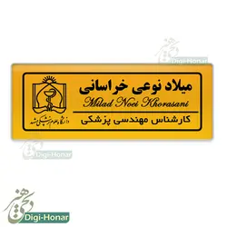اتیکت طرح طلایی ويژه کادر درمان شاغل در مراکز درماني،خیریه ها،کلینیک کد nures 115
