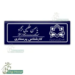 اتیکت طرح زیبا سورمه ای پرستار ويژه کادر درمان شاغل در مراکز درماني کد nures 114