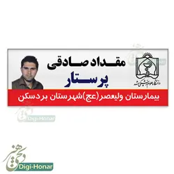 اتیکت عکسدار پرستار ويژه کادر درمان شاغل در مراکز درماني کد nures 112