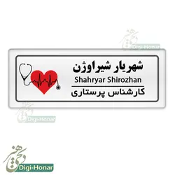 اتیکت پرسنلی طرح زیبا پرستار ويژه کادر درمان شاغل در مراکز درماني کد nures 111