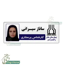 اتیکت پرستار ويژه کادر درمان شاغل در مراکز درماني کد nures 106