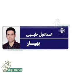 اتیکت عکسدار پرستار ويژه کادر درمان شاغل در مراکز درماني کد nures 103