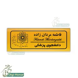 اتیکت دانشجويي دانشگاه علوم پزشکي st115