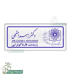 اتیکت دانشجويي دانشگاه علوم پزشکي st114