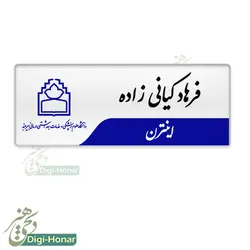 اتیکت دانشجويي دانشگاه علوم پزشکي st112