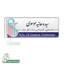 اتیکت دانشجويي دانشگاه علوم پزشکي st107