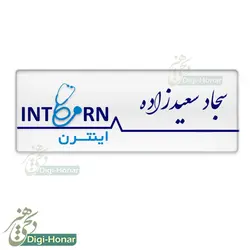 اتیکت دانشجويي اينترن دانشگاه علوم پزشکي st105