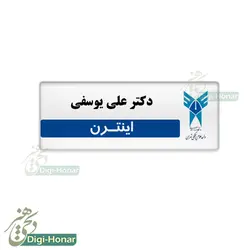 اتیکت دانشجويي اينترن دانشگاه علوم پزشکي st103