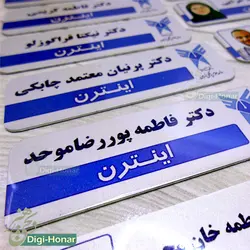 اتیکت دانشجويي اينترن دانشگاه علوم پزشکي st103