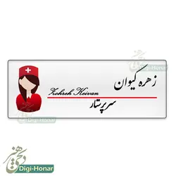 اتیکت طرح  زيبا پرستار با نشان خانم ويژه کادر درمان شاغل در مراکز درماني کد nures 101