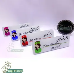 اتیکت طرح  زيبا پرستار با نشان خانم ويژه کادر درمان شاغل در مراکز درماني کد nures 101