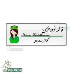 اتیکت طرح  زيبا پرستار با نشان خانم ويژه کادر درمان شاغل در مراکز درماني کد nures 101