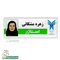 اتیکت عکسدار دانشجويي استاژر دانشگاه علوم پزشکي st101