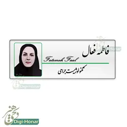 اتیکت عکسدار پرستار ويژه کادر درمان شاغل در مراکز درماني کد nures 102