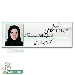 اتیکت عکسدار پرستار ويژه کادر درمان شاغل در مراکز درماني کد nures 102